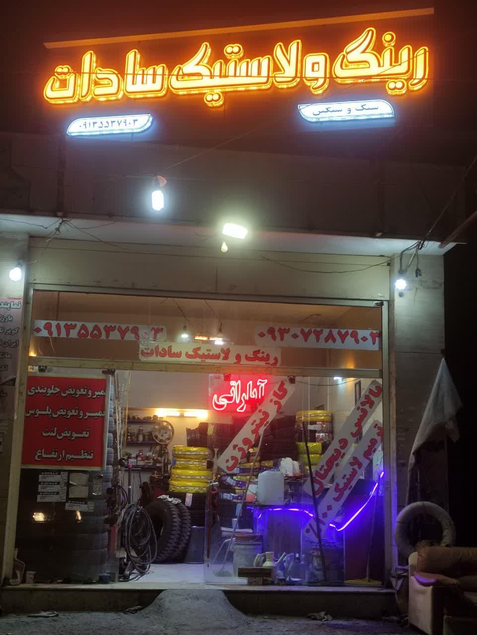 عکس رینگ و لاستیک سادات 