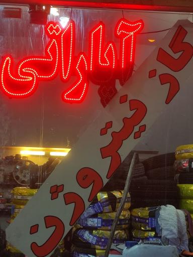 عکس رینگ و لاستیک سادات 