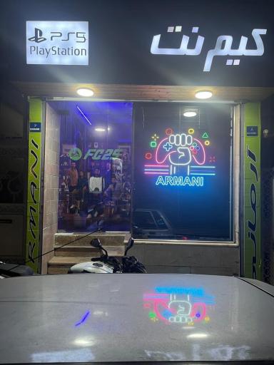گیم نت آرمانی
