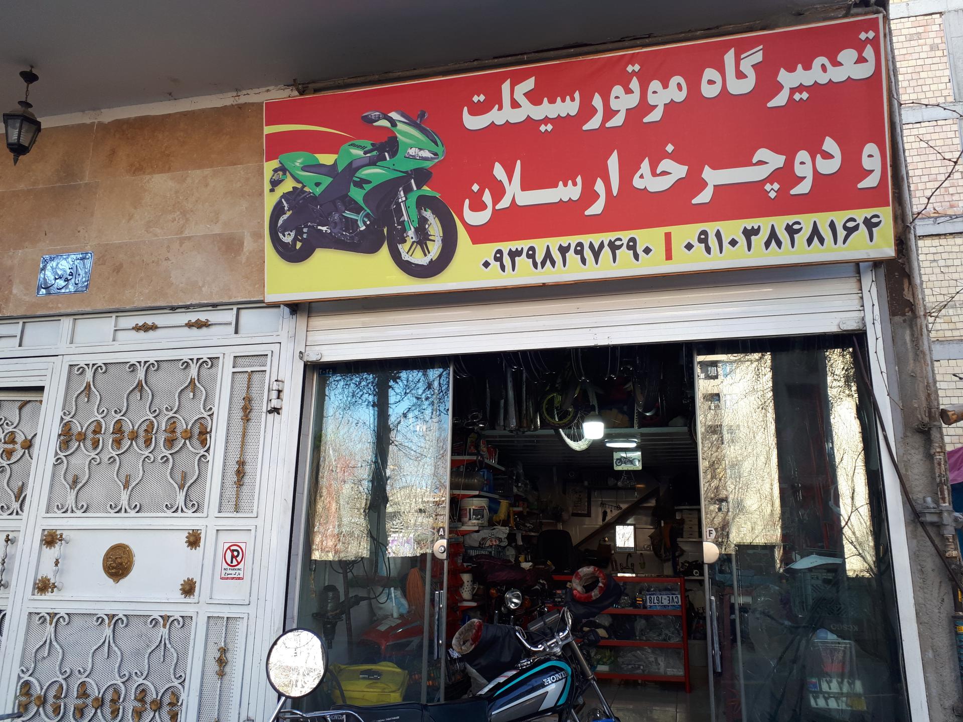 عکس تعمیرگاه موتور سیکلت ارسلان