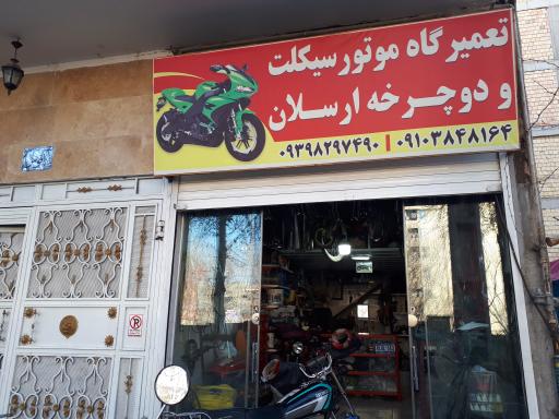 عکس تعمیرگاه موتور سیکلت ارسلان