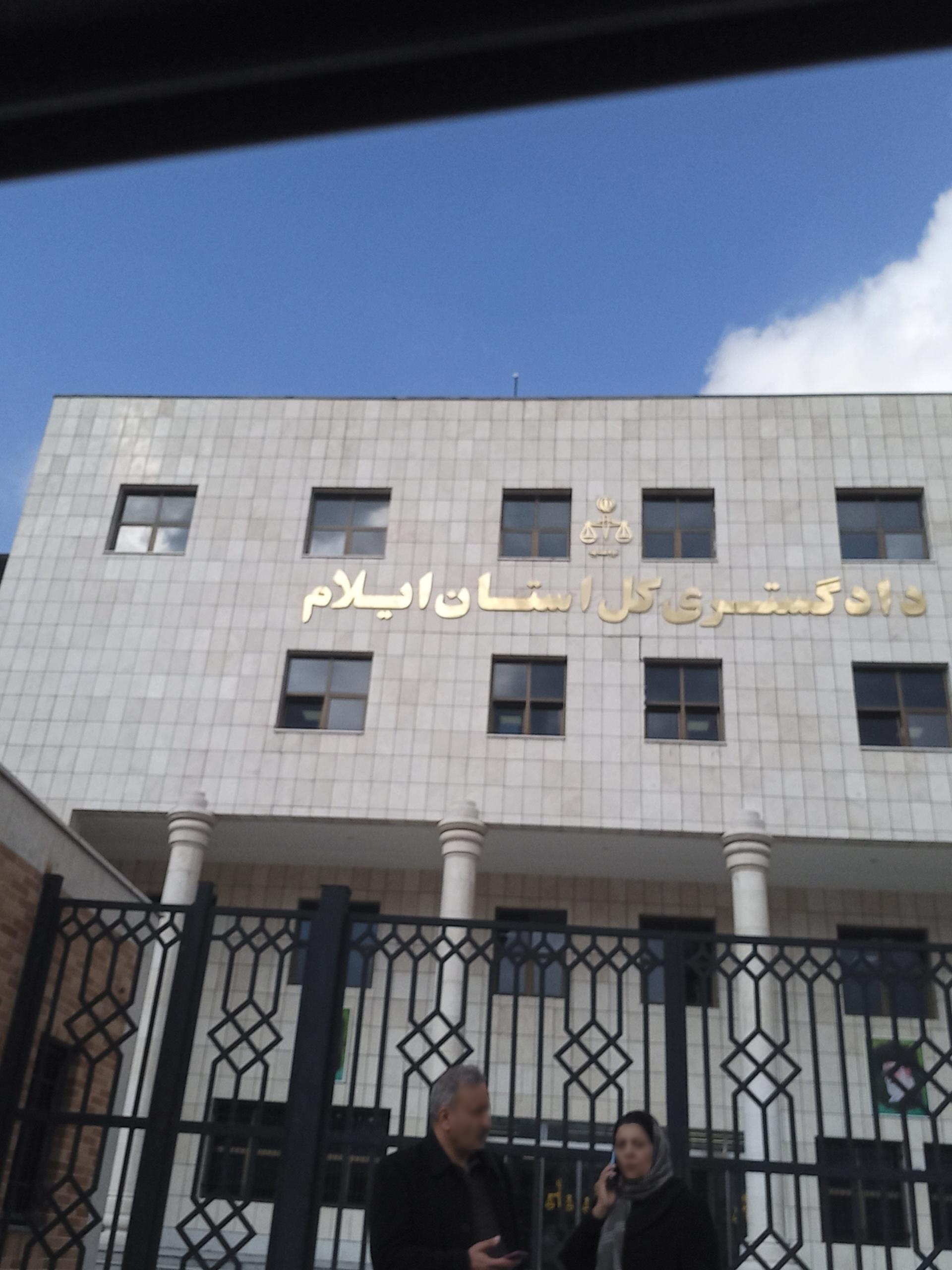 عکس دادگستری استان ایلام