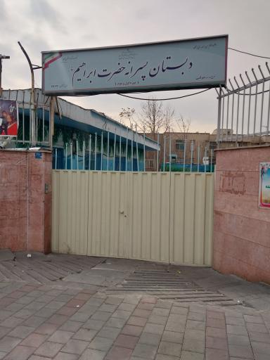 عکس مدرسه حضرت ابراهیم (ع)