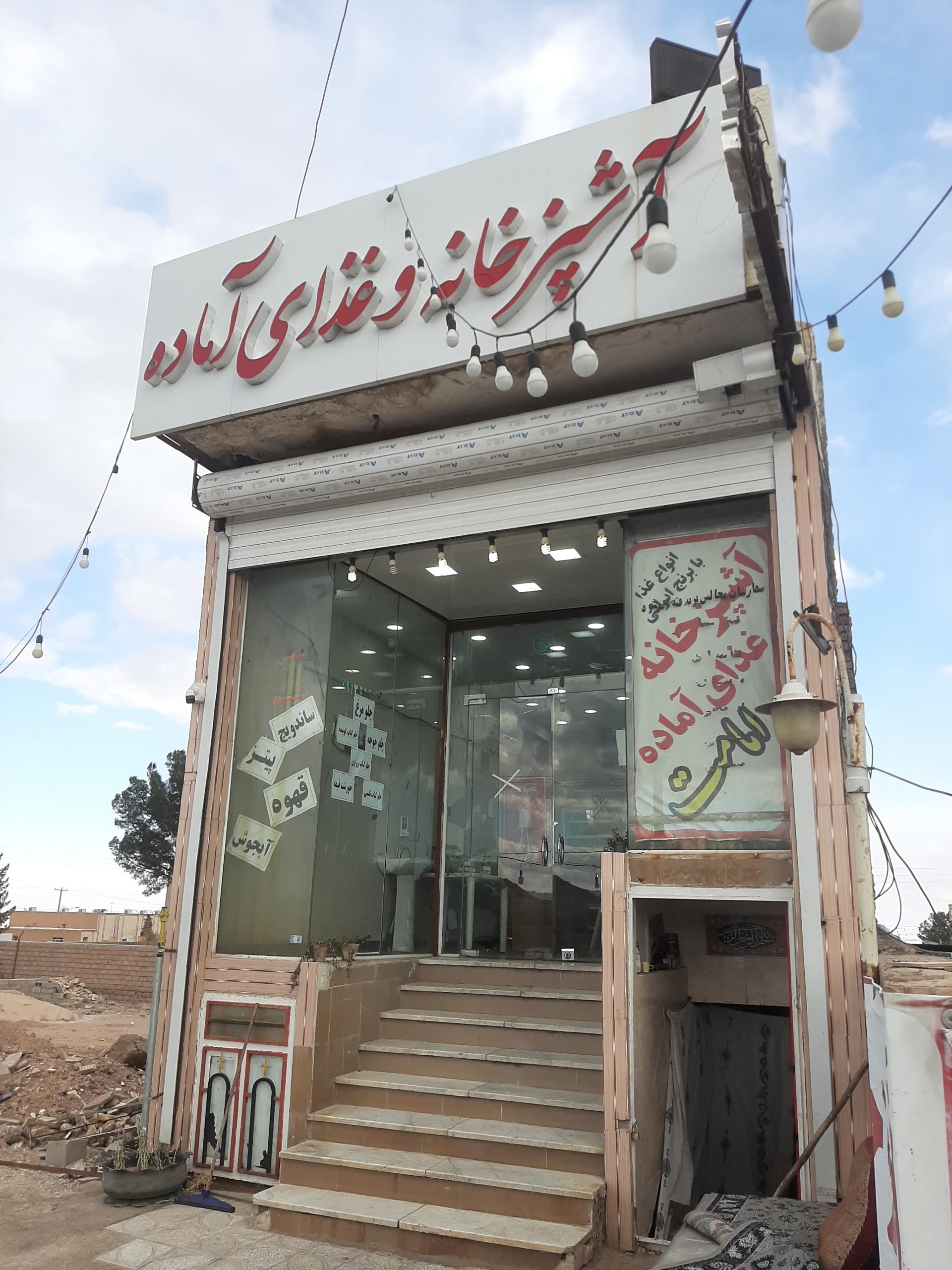 عکس رستوران امامت