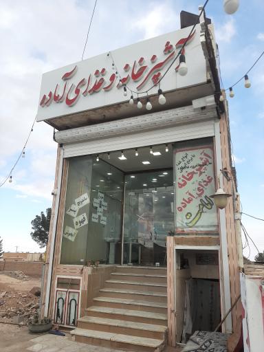 عکس رستوران امامت
