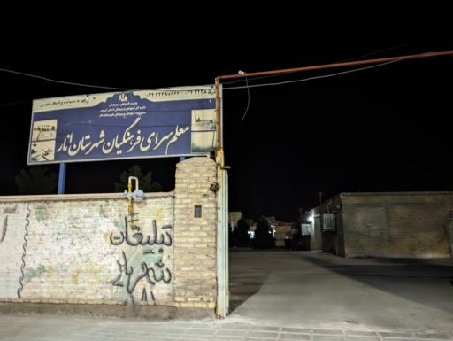 عکس معلم سرای فرهنگیان