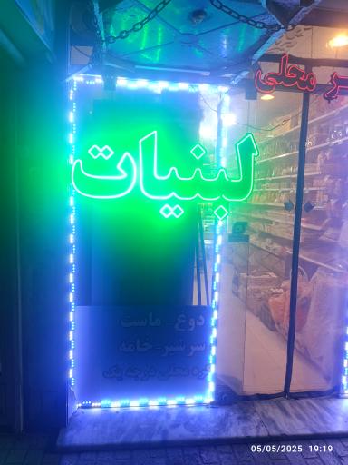 عکس لبنیات صبرا 