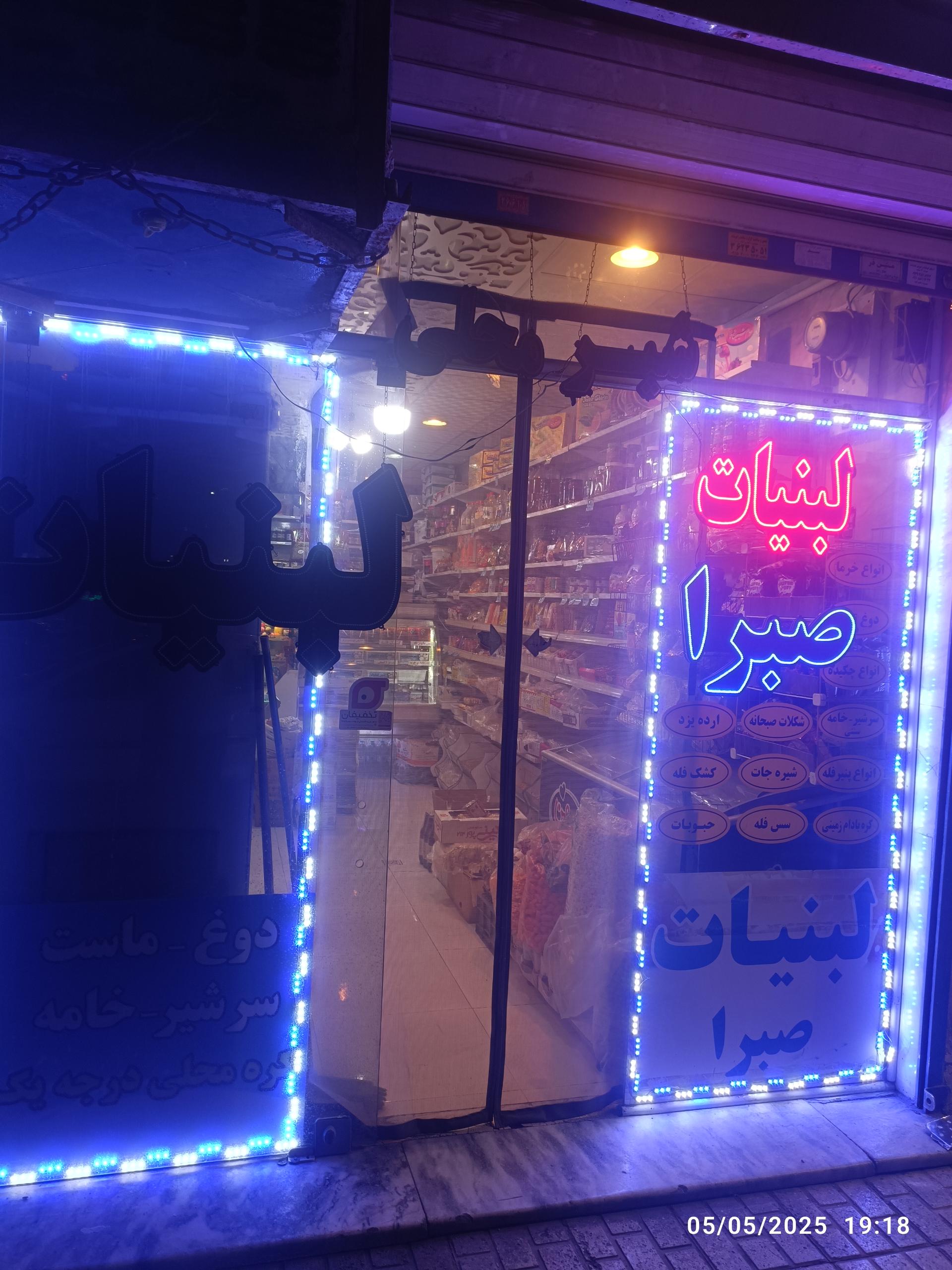 عکس لبنیات صبرا 