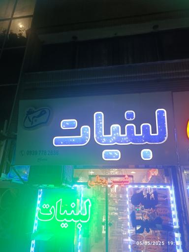 عکس لبنیات صبرا 