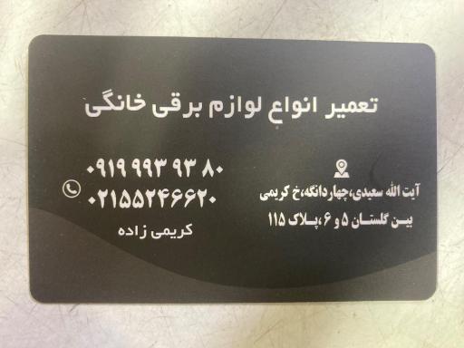 عکس تعمیرات لوازم خانگی کریمی زاده 