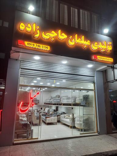 عکس تولیدی مبلمان حاجی زاده