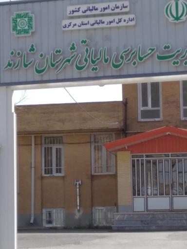 عکس امور مالیاتی شازند