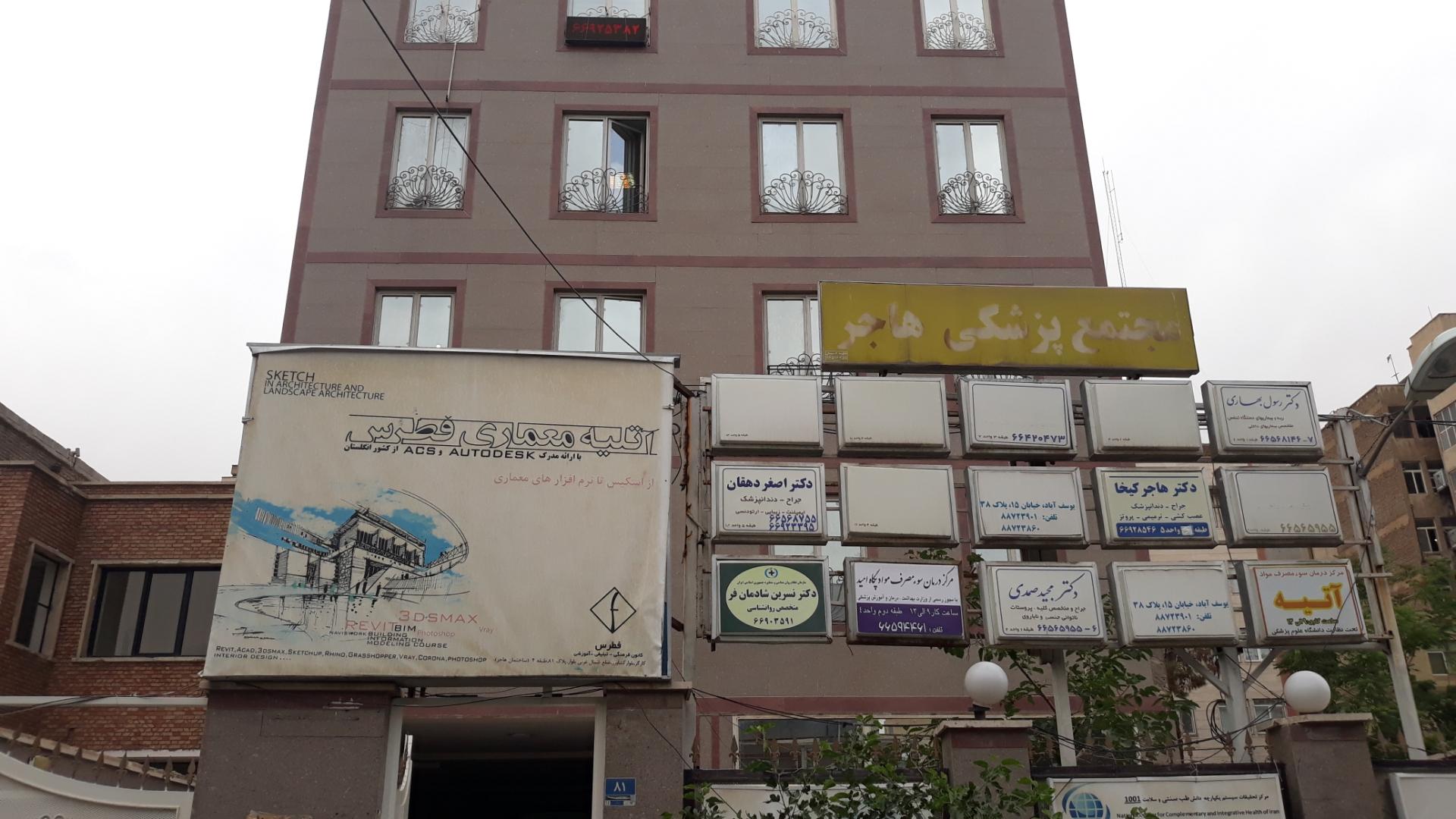 عکس مجتمع پزشکی هاجر