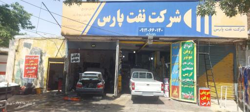 عکس تعویض روغن و لوازم یدکی پارس