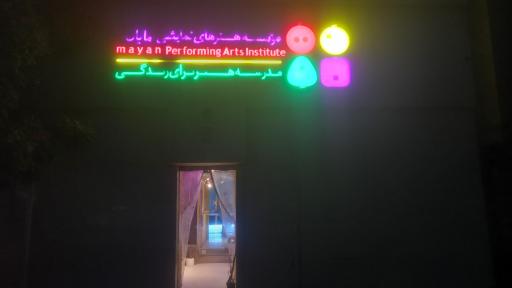 تماشاخانه مایان شمایل