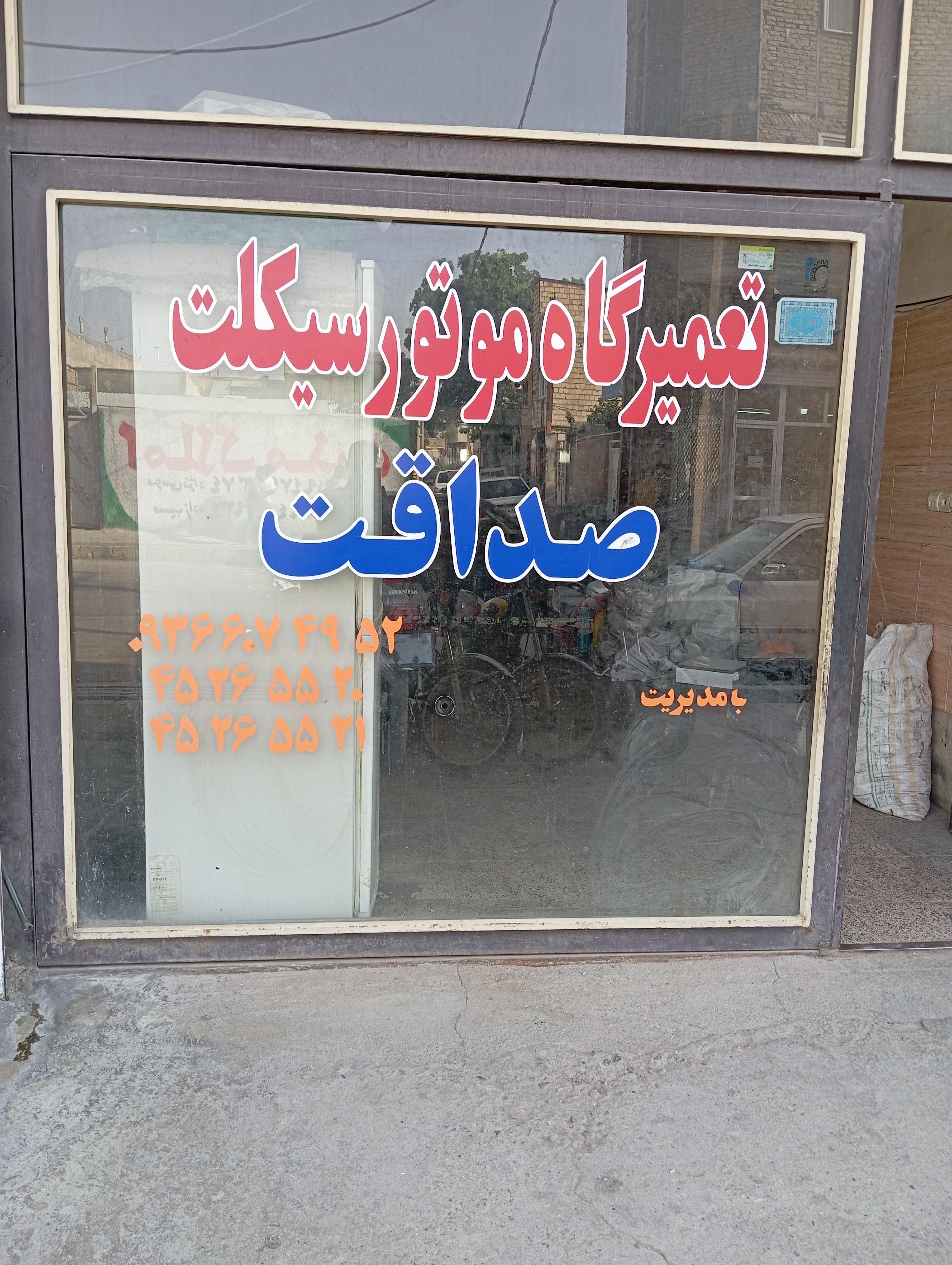 عکس تعمیرگاه موتورسیکلت صداقت