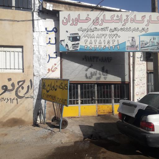 عکس تراشکاری خاوران