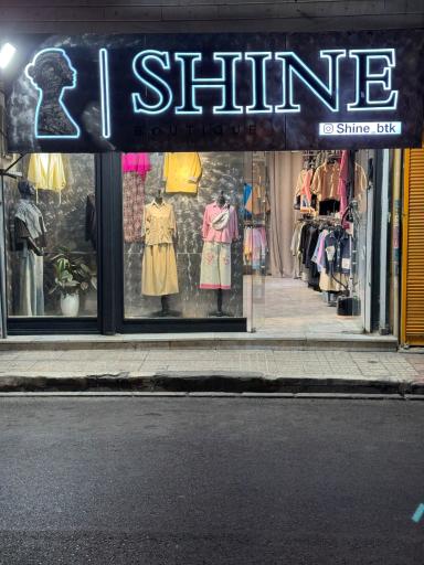 بوتیک شاین