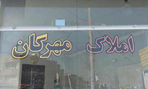 عکس املاک مهرگان 