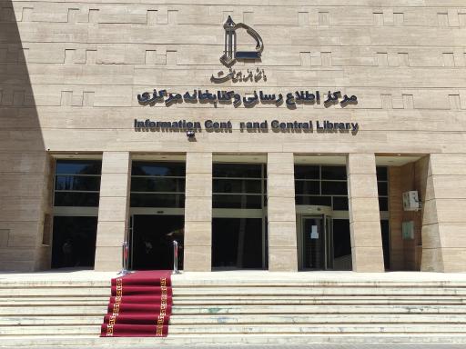 عکس کتابخانه مرکزی دانشگاه فردوسی