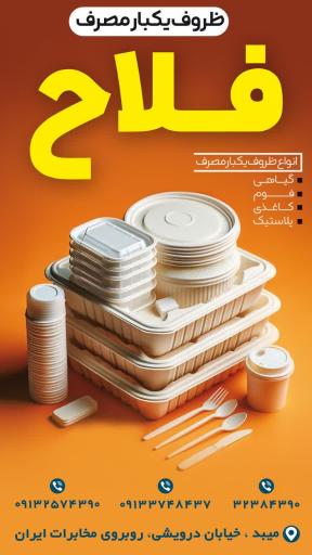 ظروف یکبار مصرف فلاح 