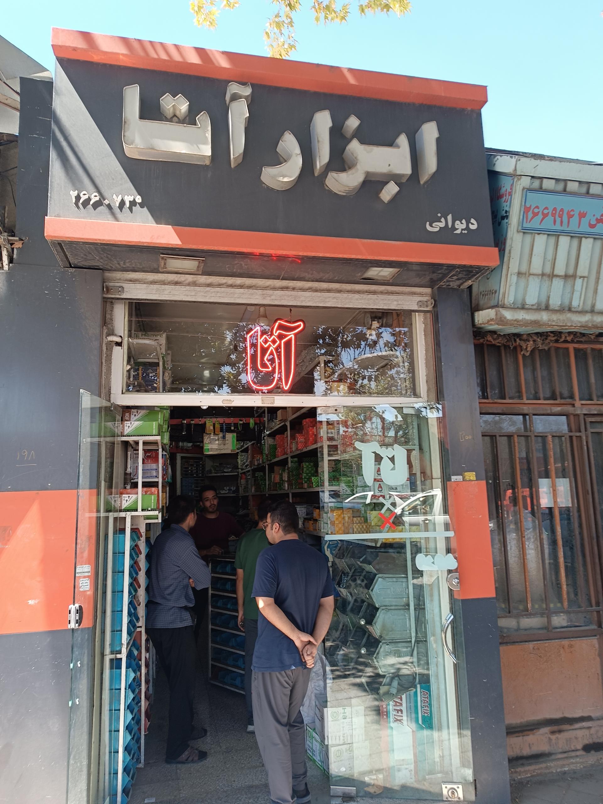 عکس پیچ‌فروشی آرتا