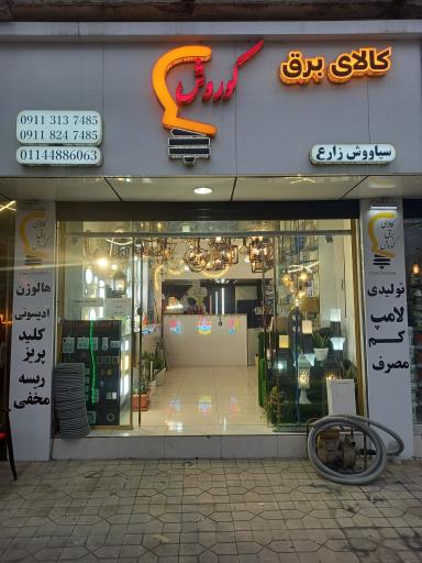 عکس کالای برق کوروش 