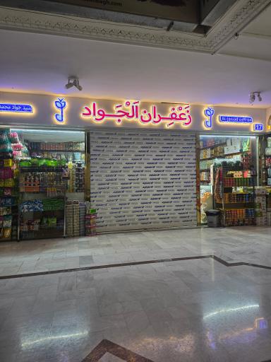 زعفران الجواد
