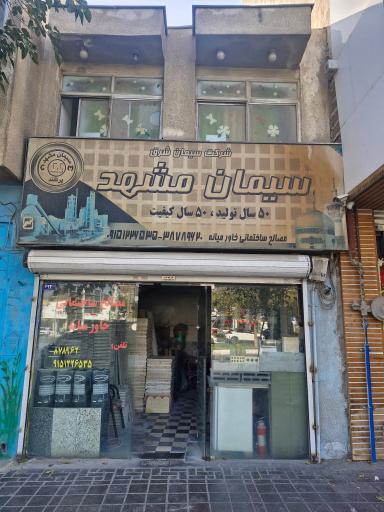 عکس مصالح ساختمانی خاورمیانه