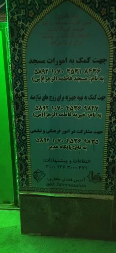 عکس مسجد فاطمه زهرا (س) و حسینیه اعظم
