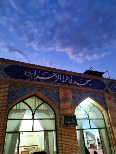 عکس مسجد فاطمه زهرا (س) و حسینیه اعظم