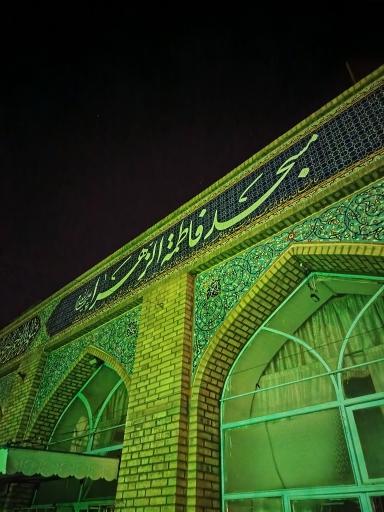 عکس مسجد فاطمه زهرا (س) و حسینیه اعظم