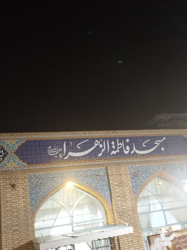 عکس مسجد فاطمه زهرا (س) و حسینیه اعظم