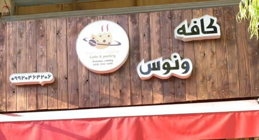 عکس کافه قنادی ونوس