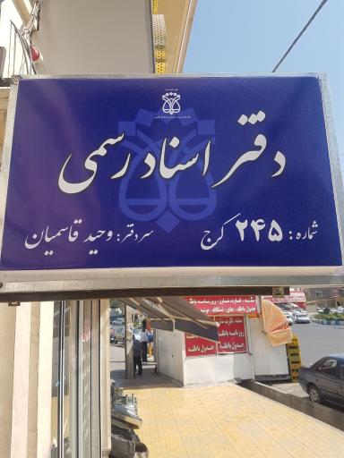 عکس دفتر اسناد رسمی 245 کمالشهر