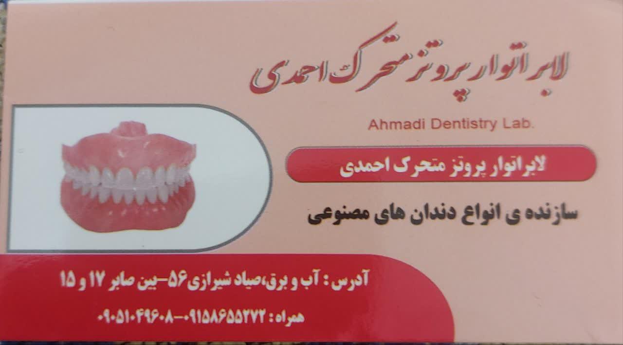 عکس لابراتوار پروتز دندانسازی احمدی