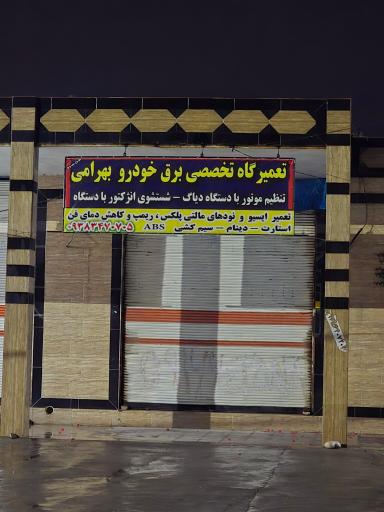 عکس تعمیرگاه برق خودرو بهرامی