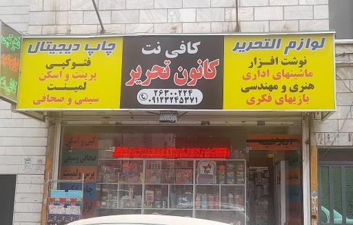 عکس کانون تحریر