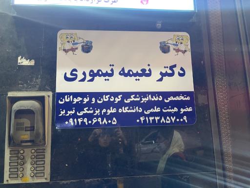 عکس مطب دندانپزشکی تخصصی کودکان دکتر نعیمه تیموری