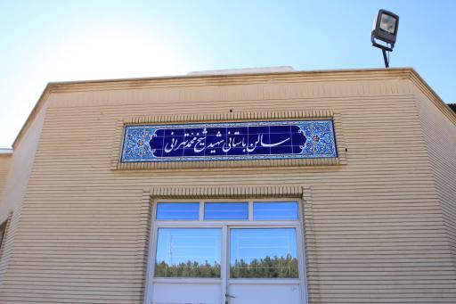 عکس زورخانه دانشگاه صنعتی شاهرود