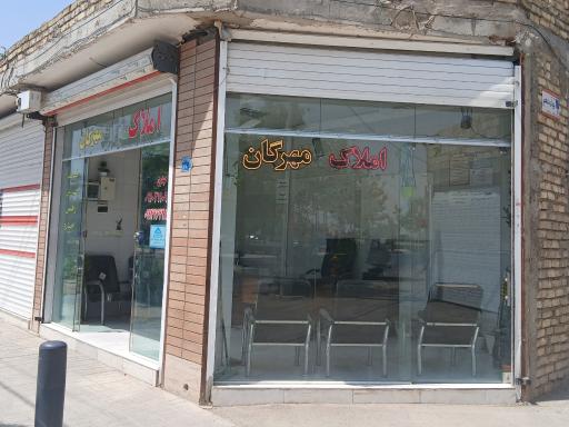 عکس املاک مهرگان 