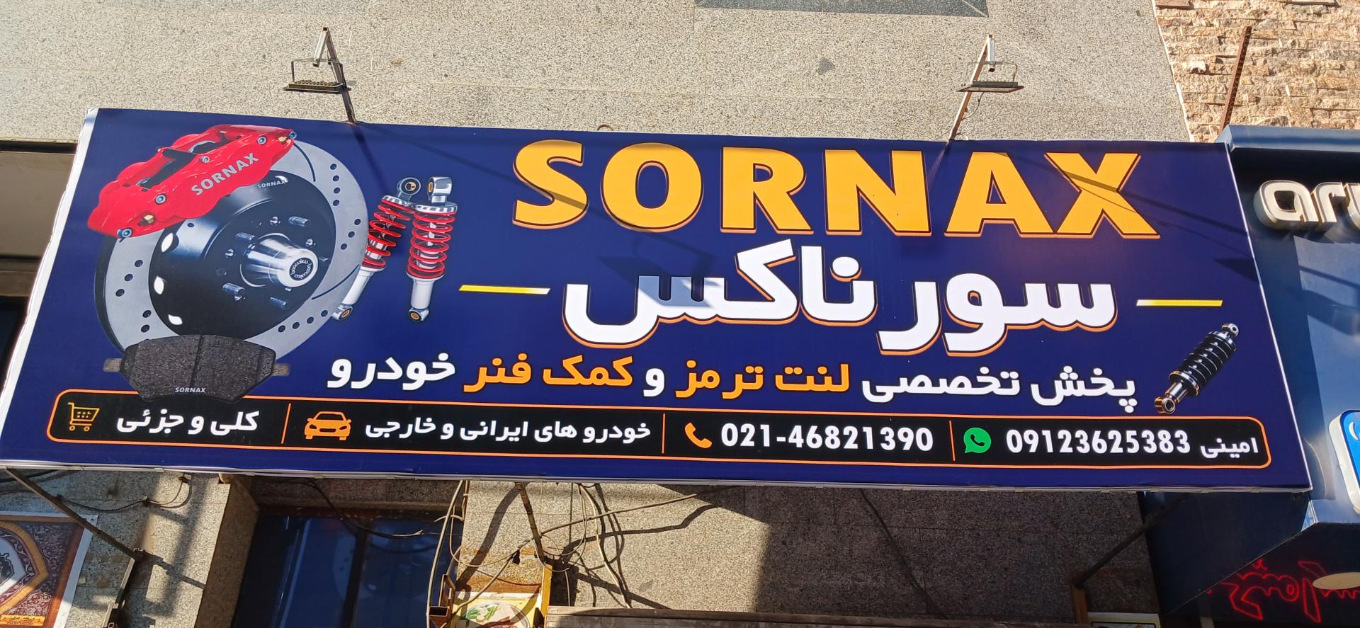 عکس لنت ترمز سورناکس