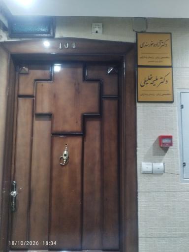 عکس مطب دکتر ملیحه خلیلی بندلی