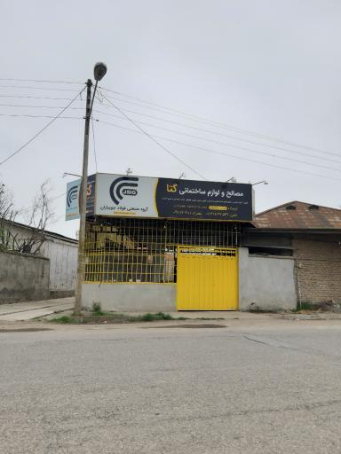 عکس مصالح ساختمانی گتا
