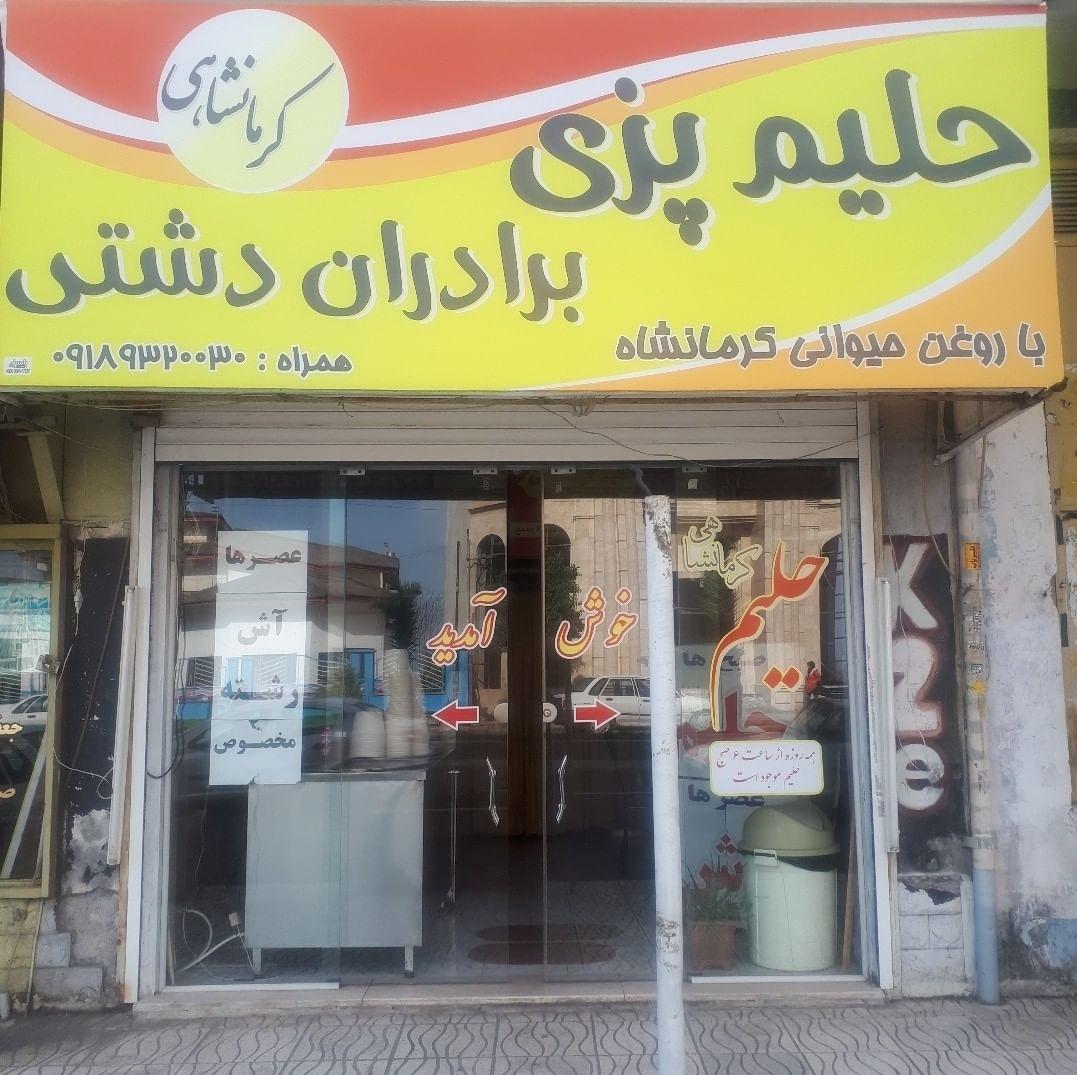عکس حلیم پزی برادران دشتی