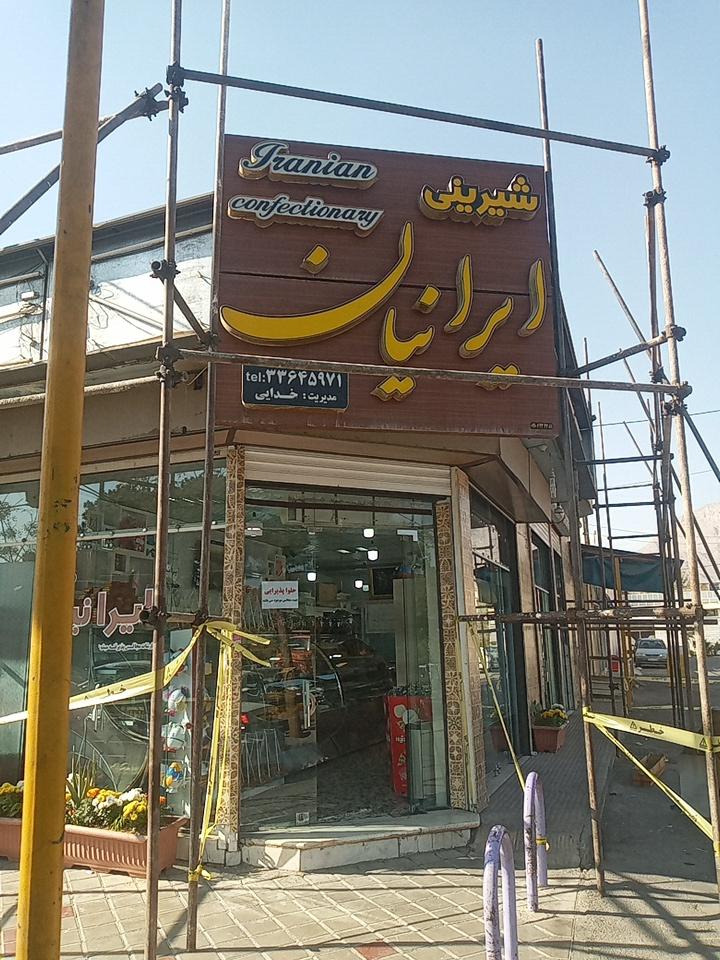 عکس شیرینی سرای ایرانیان