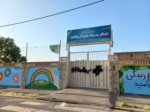 عکس مدرسه حضرت ابوالفضل