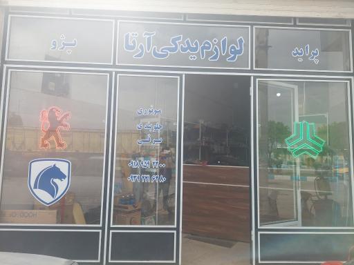 عکس فروشگاه آرتا یدک 