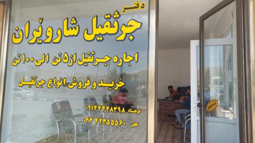 عکس دفتر جرثقیل شارویران