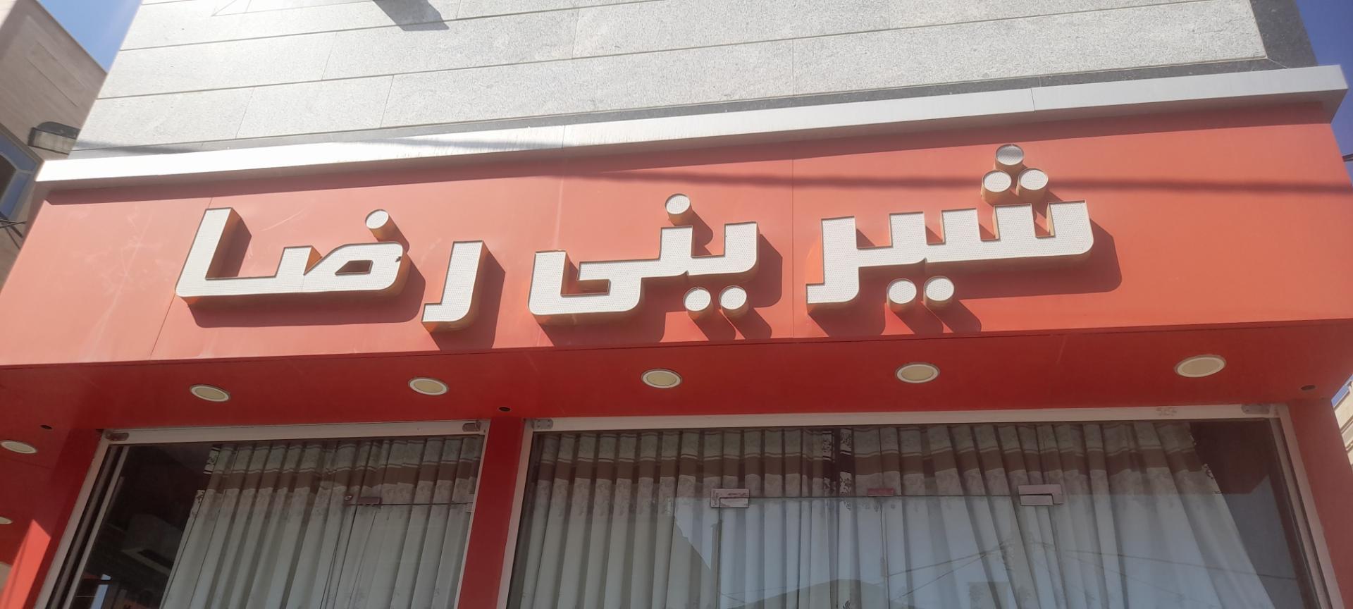 عکس شیرینی رضا